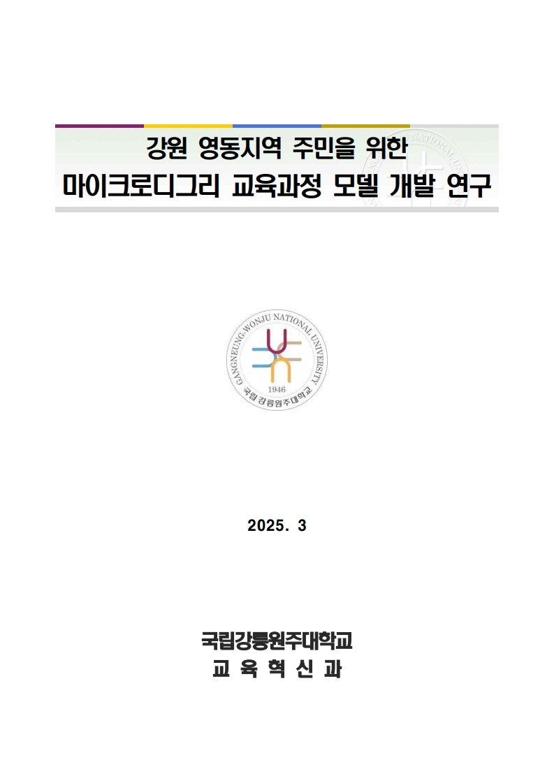 강원 영동지역 주민을 위한 마이크로디그리 교육과정 모델 개발 연구